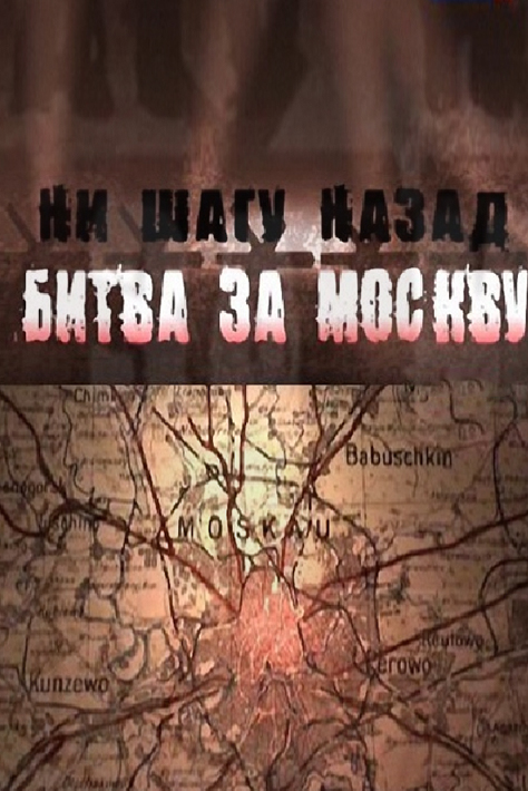 Ни шагу назад. Битва за Москву