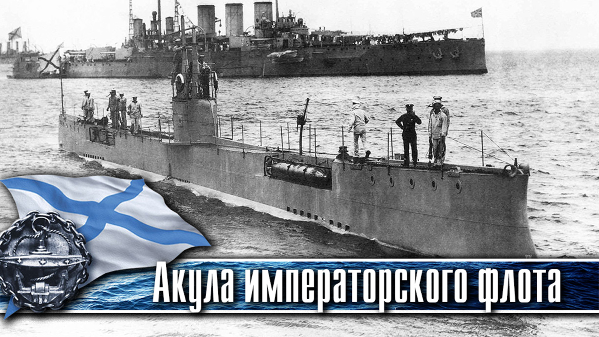 Акула императорского флота