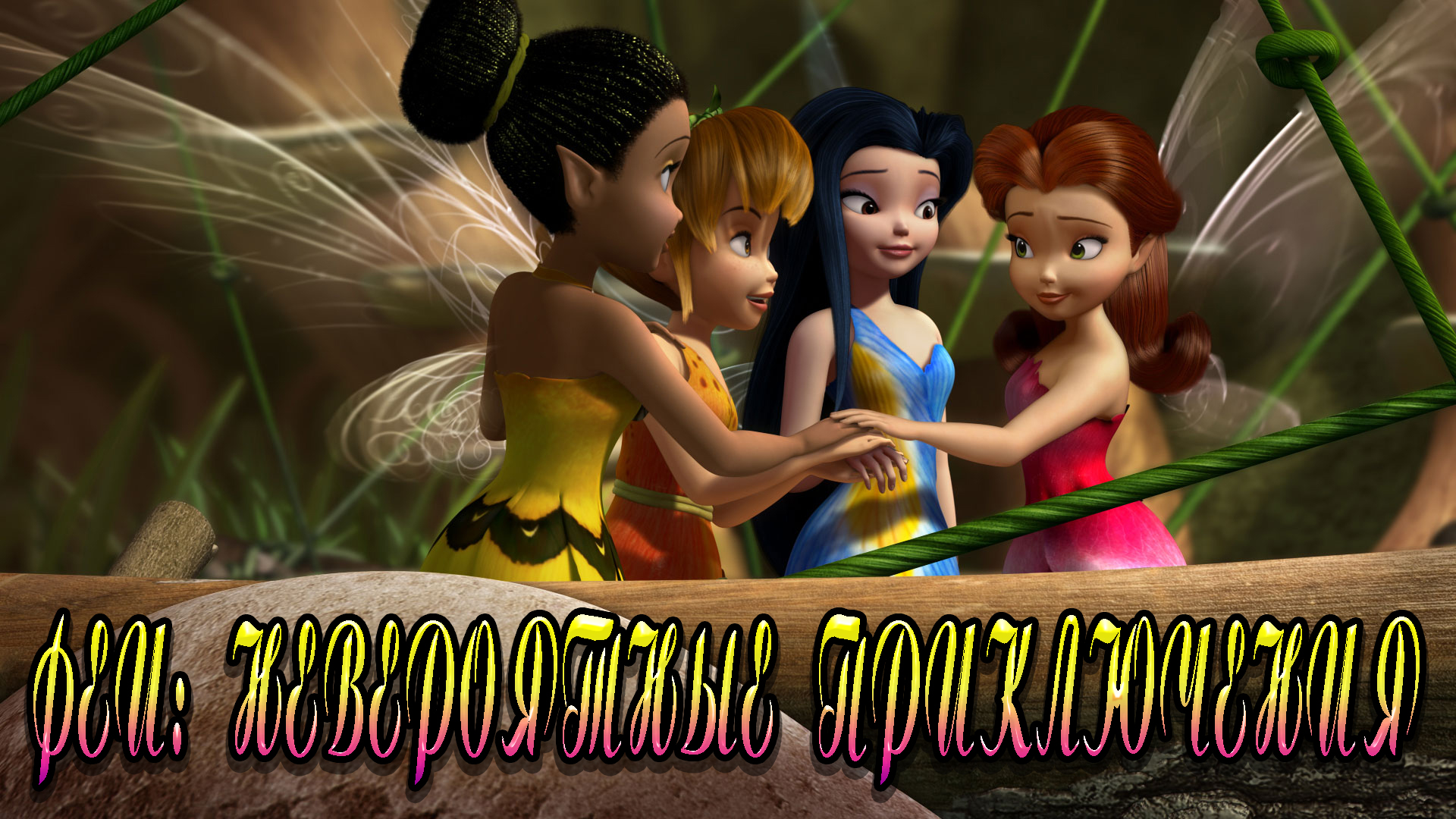 Феи: Невероятные приключения