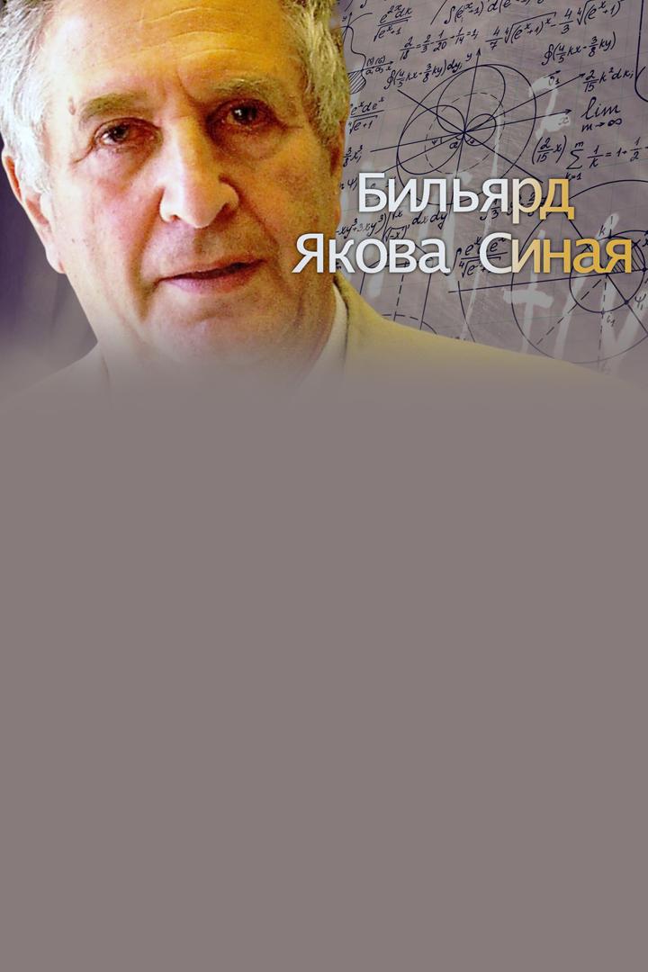 Бильярд Якова Синая