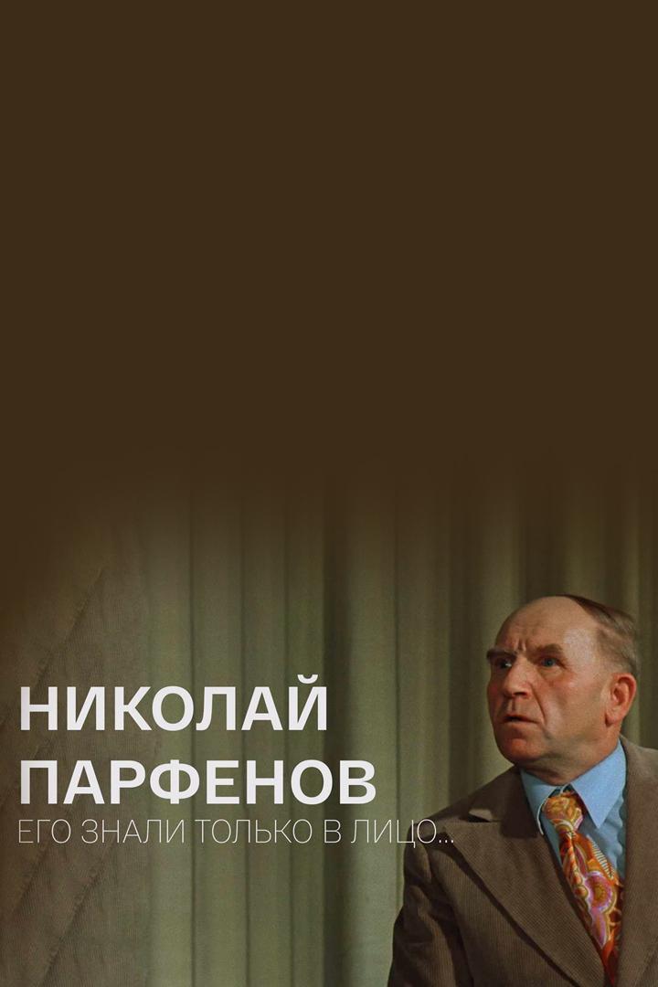 Николай Парфёнов. Его знали только в лицо...