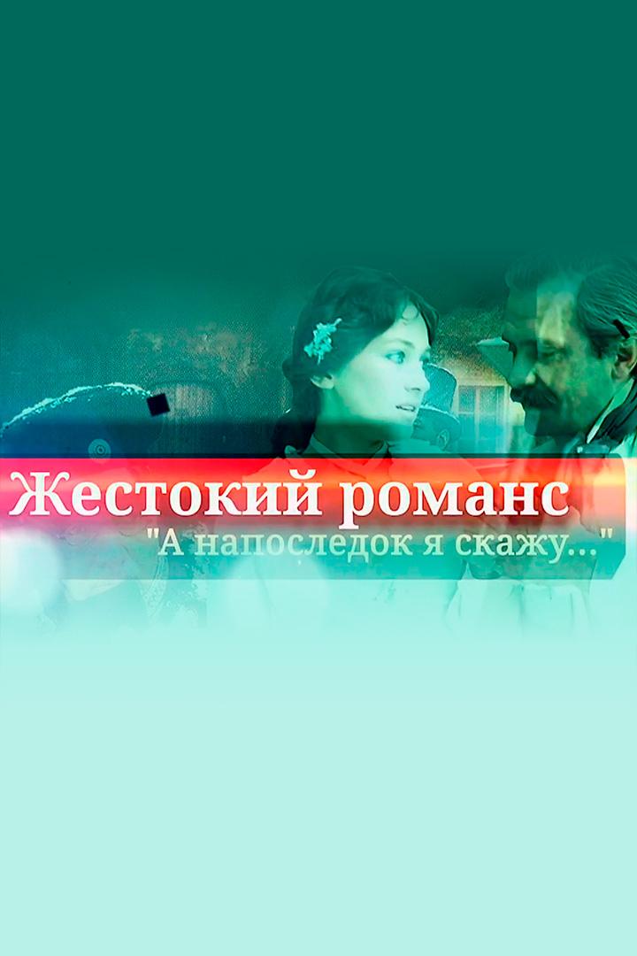Жестокий романс. А напоследок я скажу...