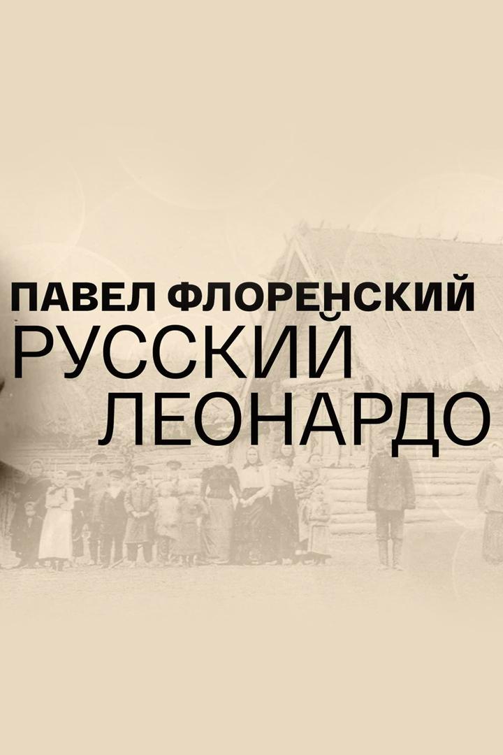 Павел Флоренский. Русский Леонардо