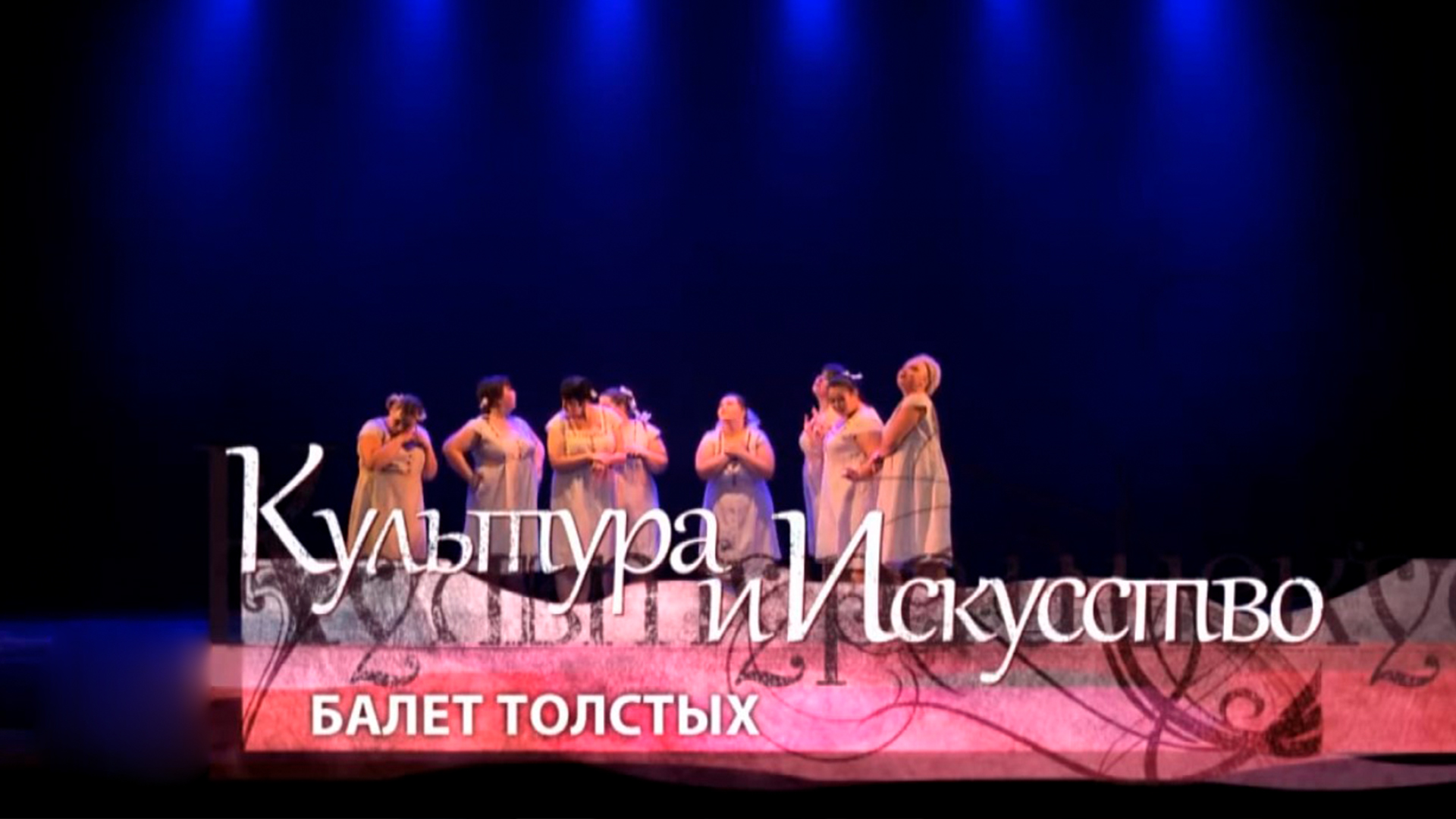Балет толстых