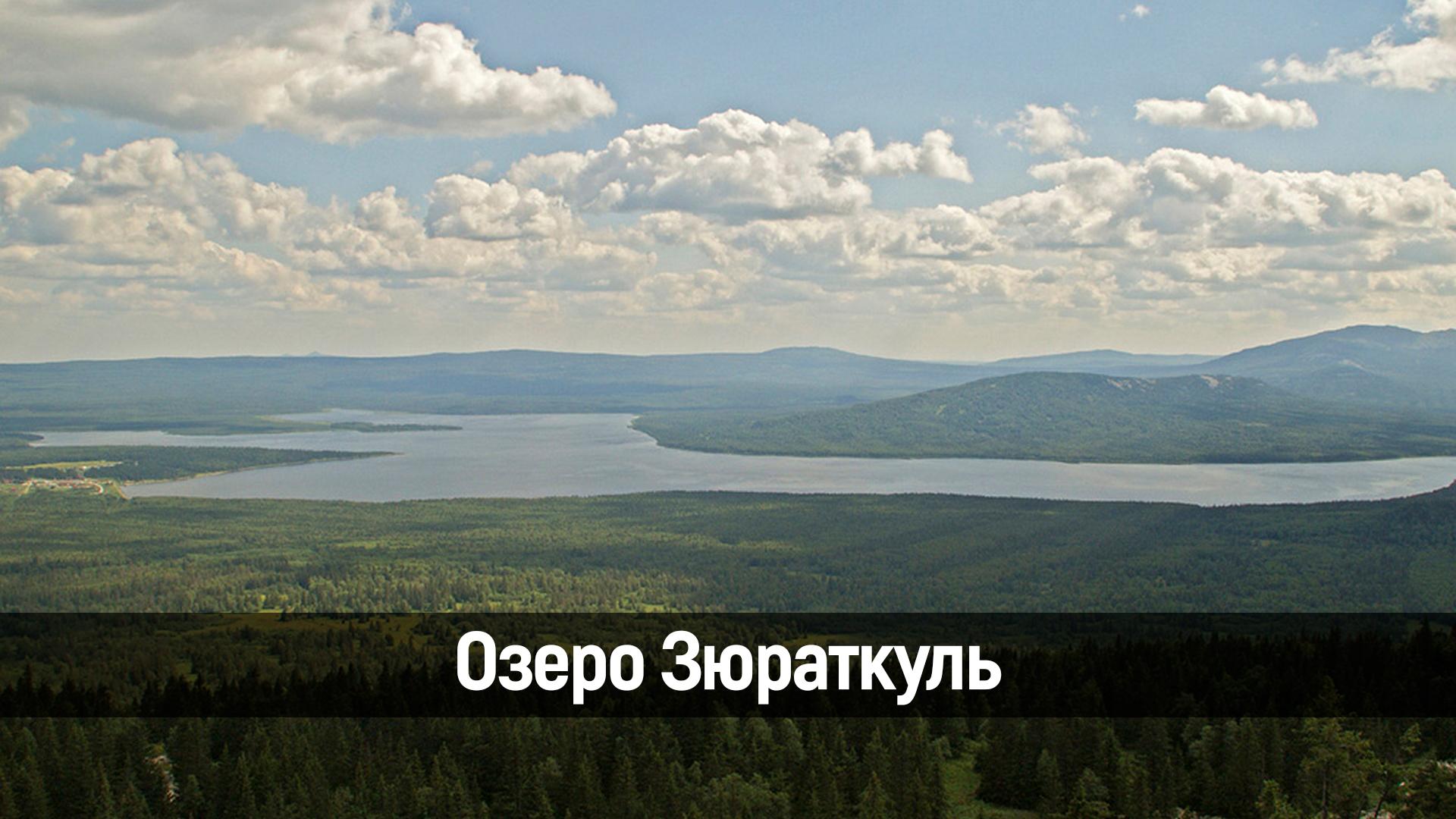 Озеро Зюраткуль