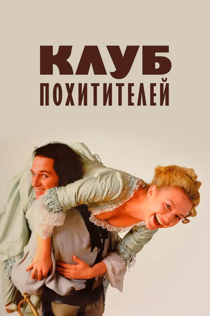 Клуб похитителей