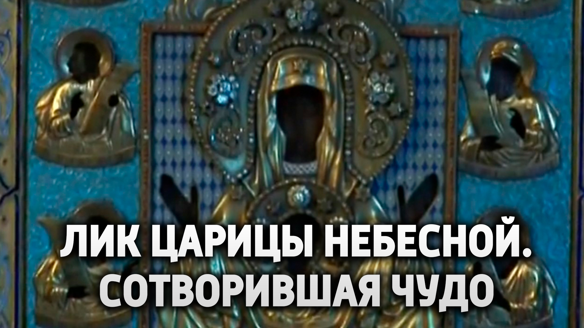Лик Царицы Небесной. Сотворившая чудо