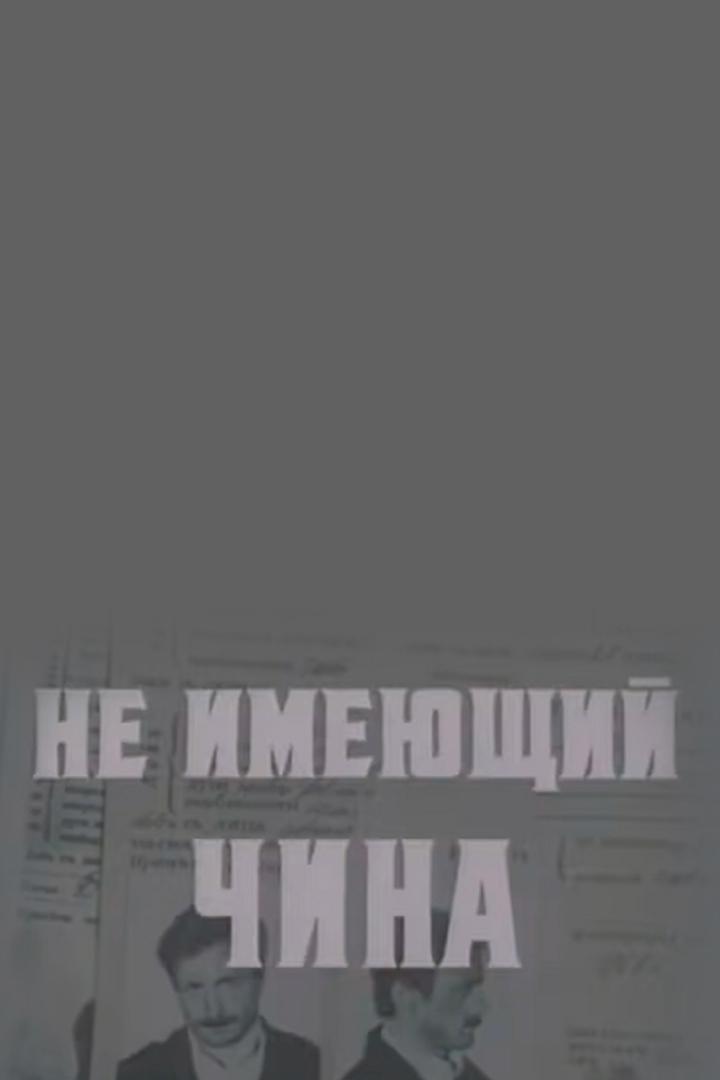 Не имеющий чина