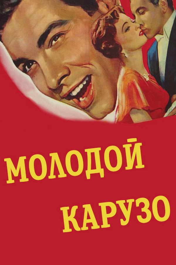 Молодой Карузо