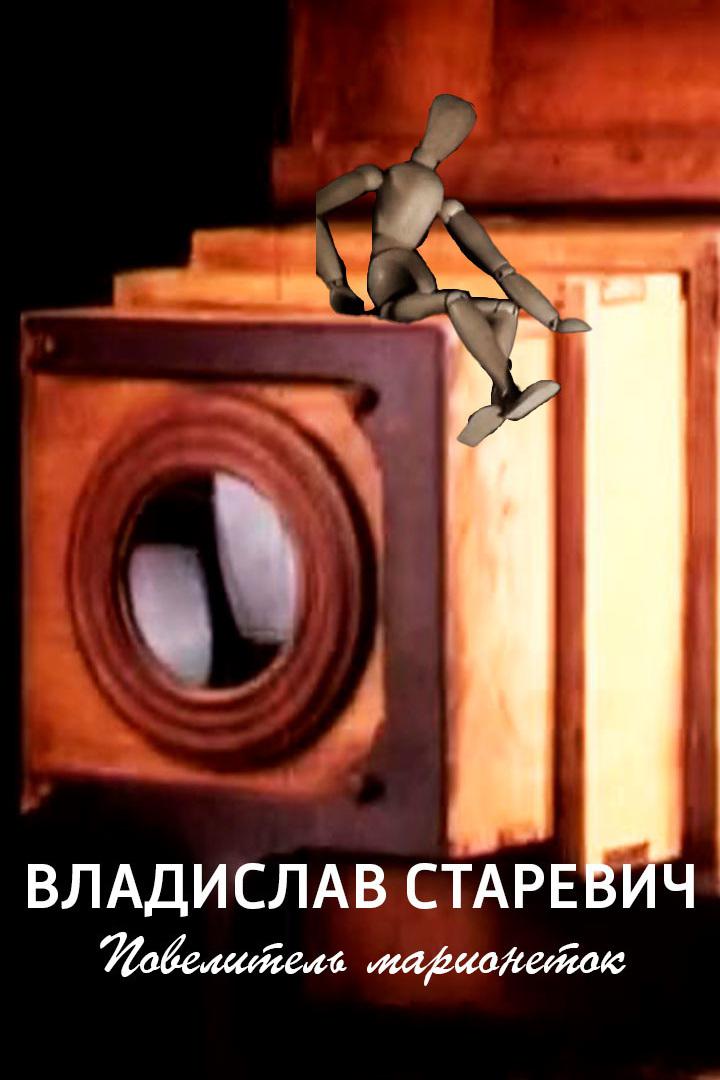 Владислав Старевич. Повелитель марионеток