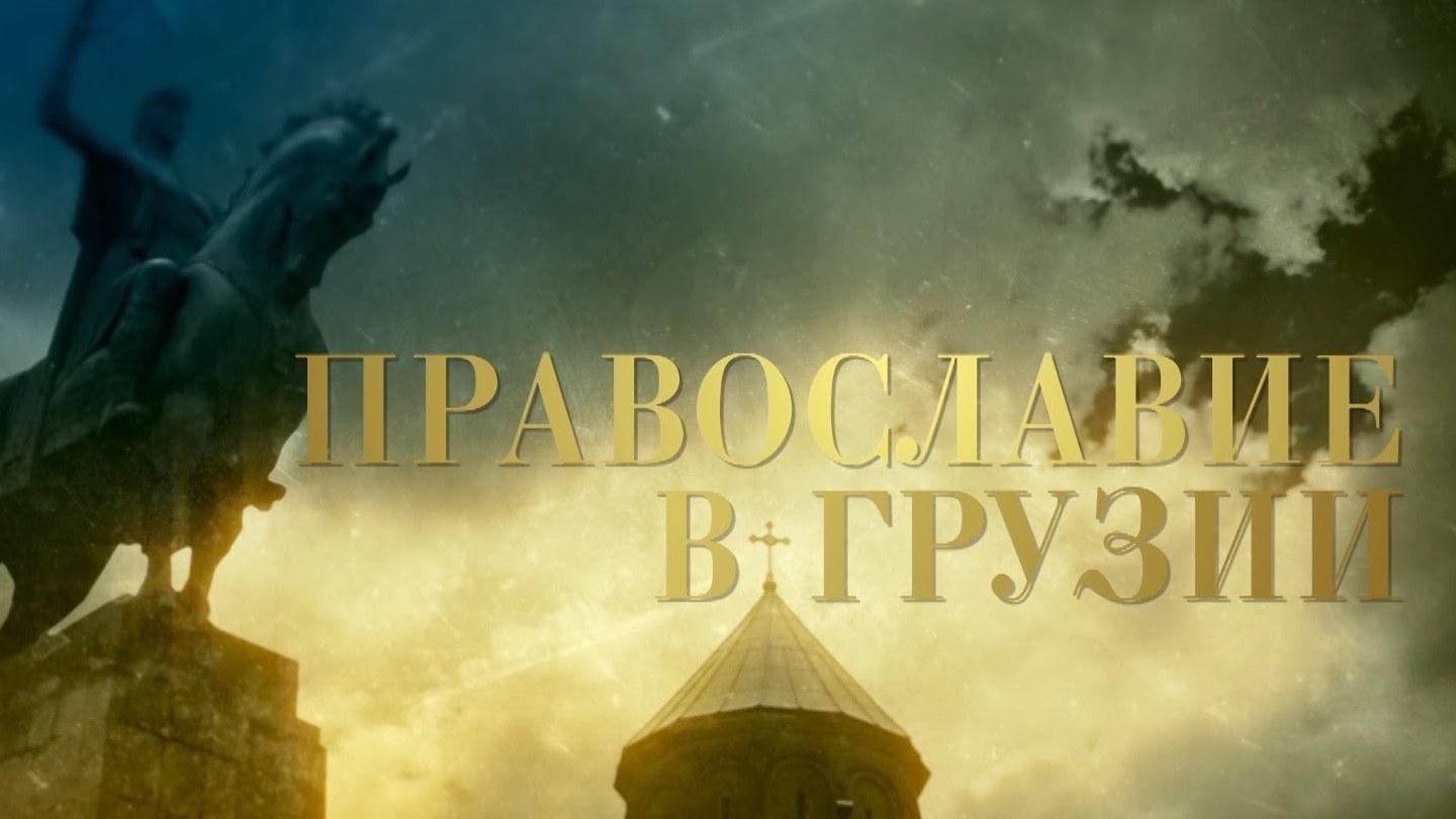 Православие в Грузии