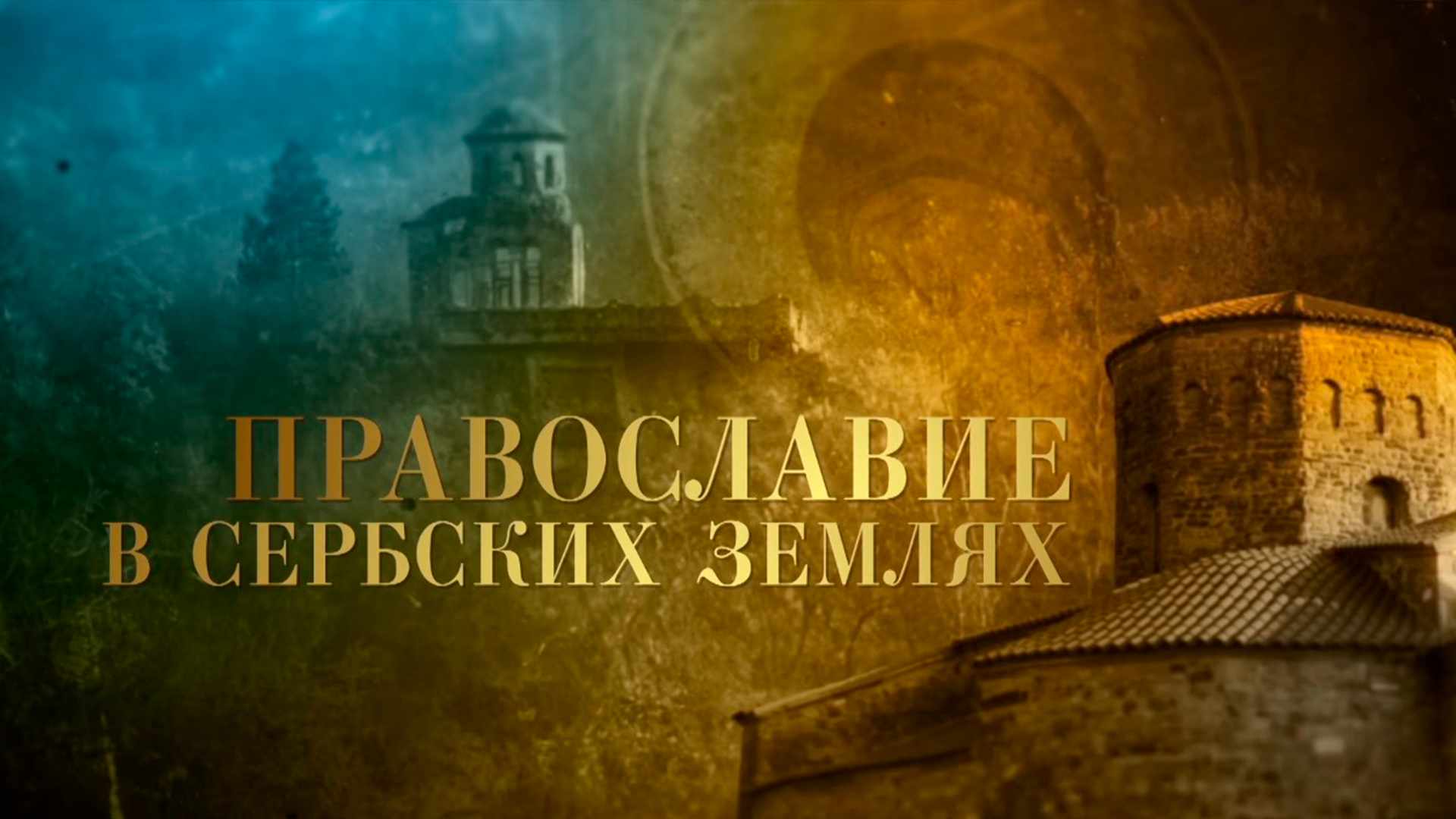 Православие в Сербских землях