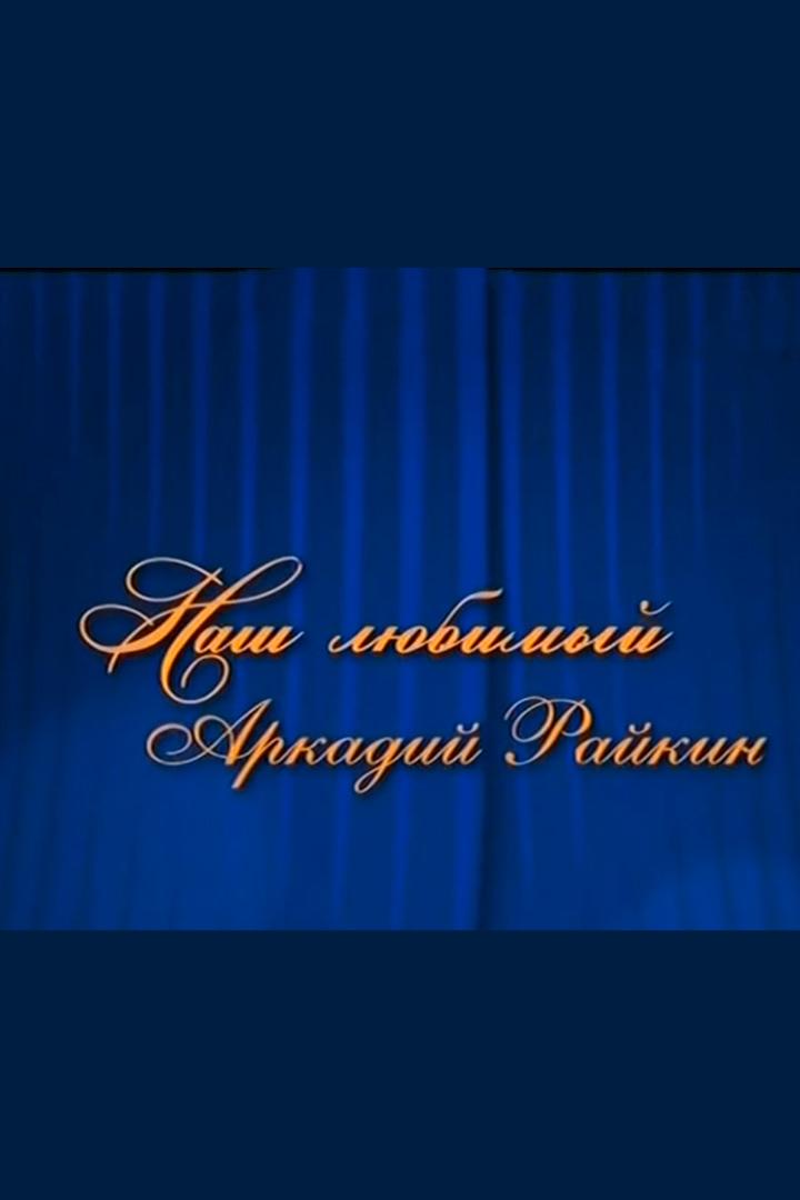 Наш любимый Аркадий Райкин