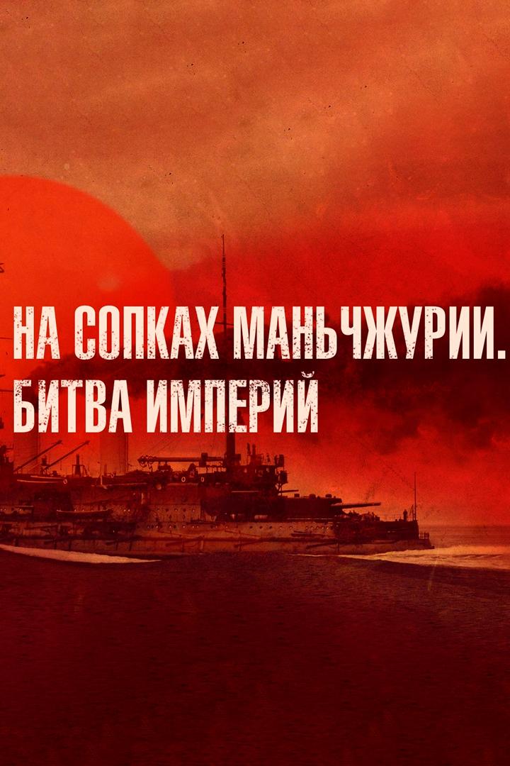 На сопках Маньчжурии