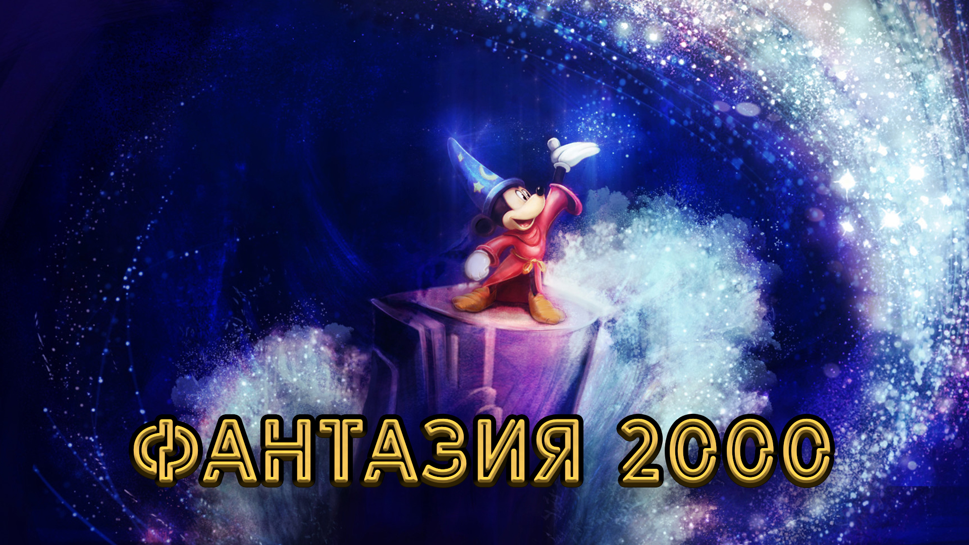 Фантазия 2000