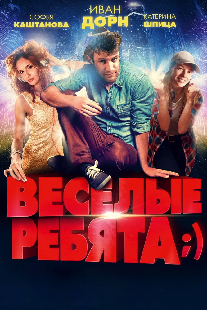 Весёлые ребята ;)