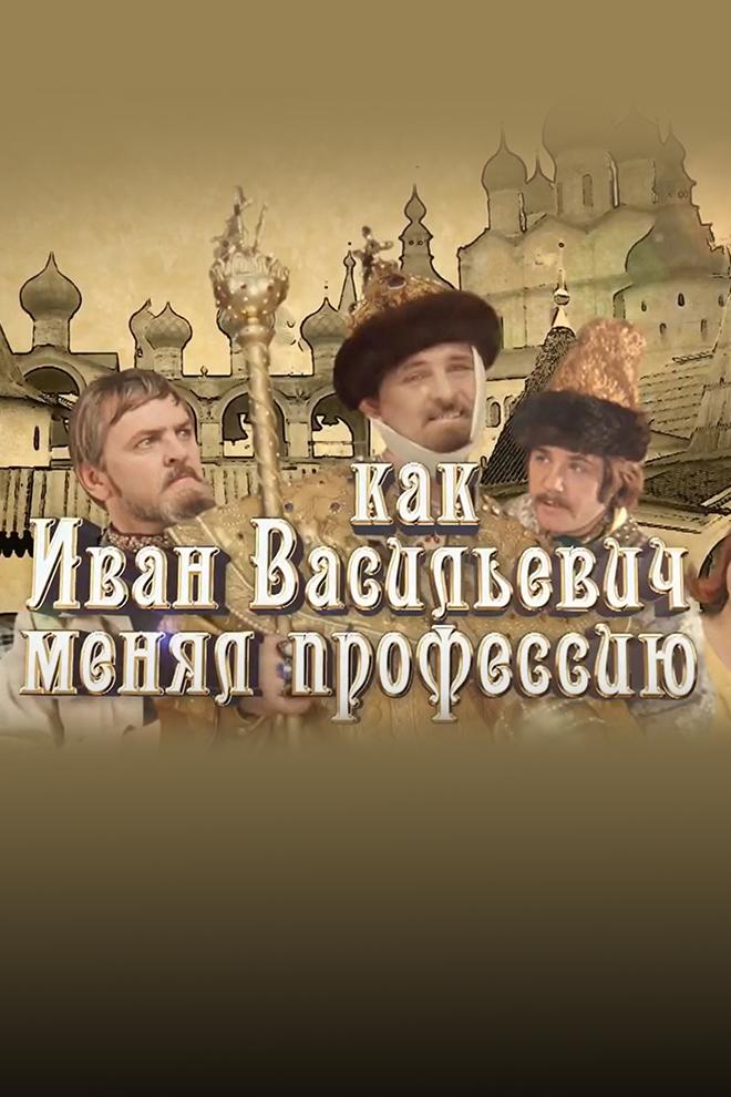 Как Иван Васильевич профессию менял
