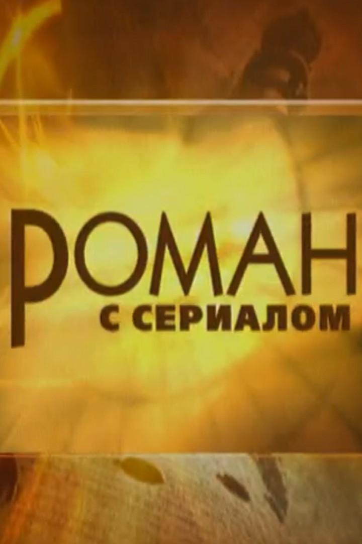 Роман с сериалом