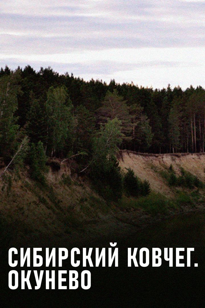 Сибирский ковчег. Окунево