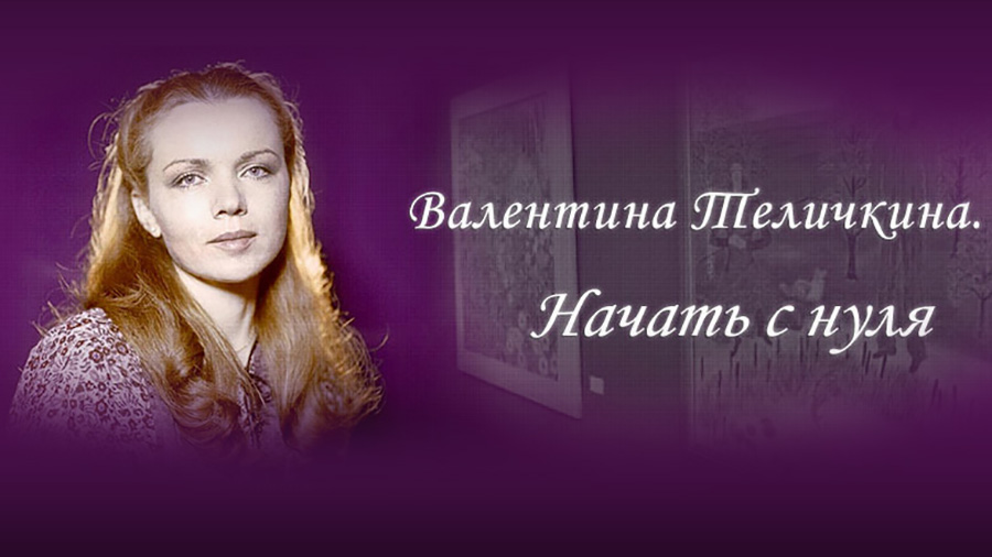 Валентина Теличкина. Начать с нуля