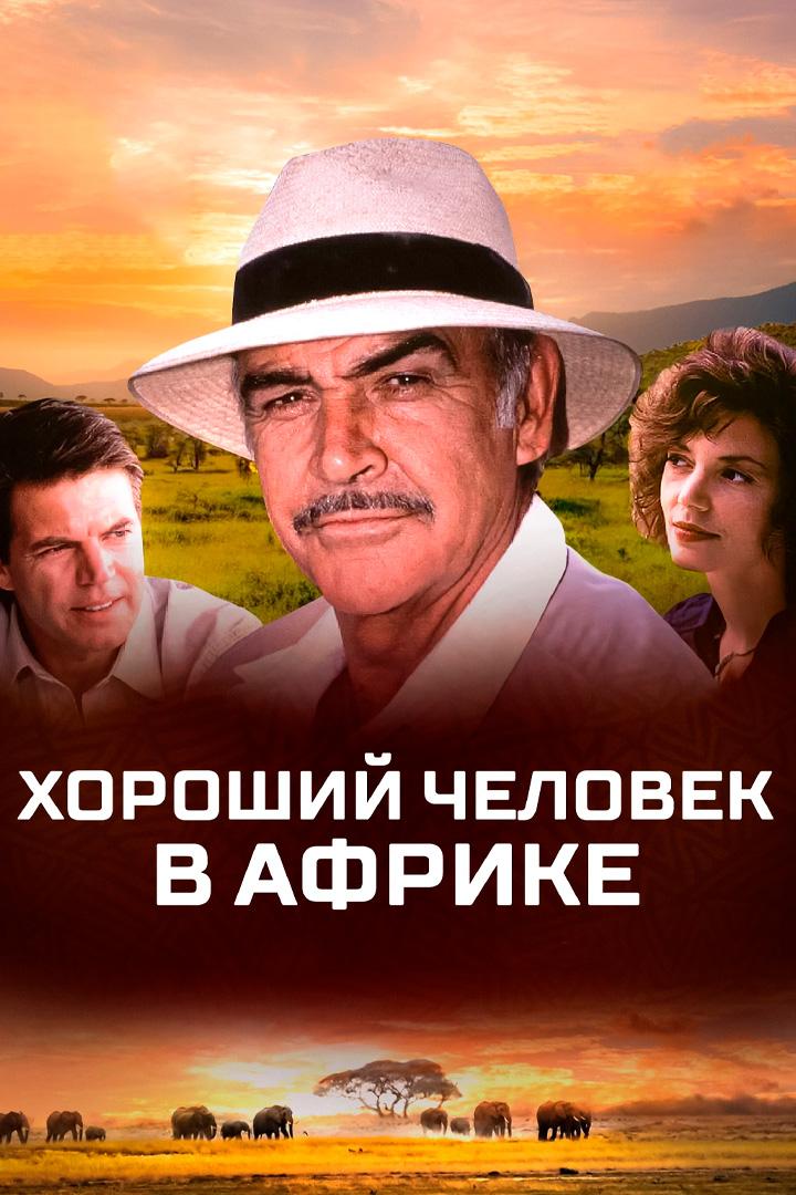 Хороший человек в Африке