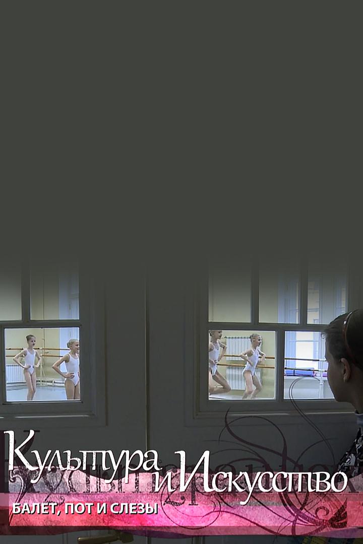 Балет, пот и слезы