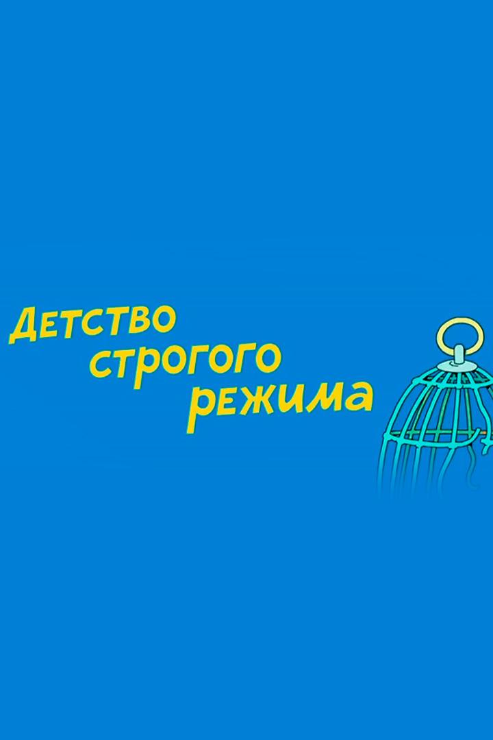 Ералаш. Детство строгого режима