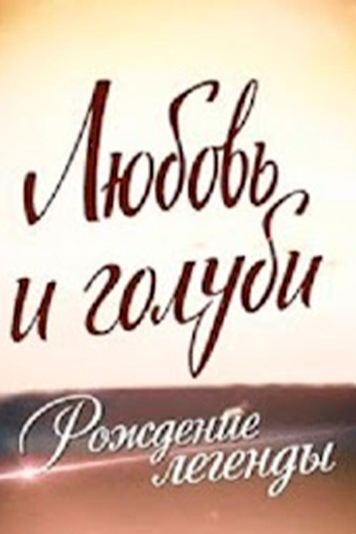 Любовь и голуби. Рождение легенды