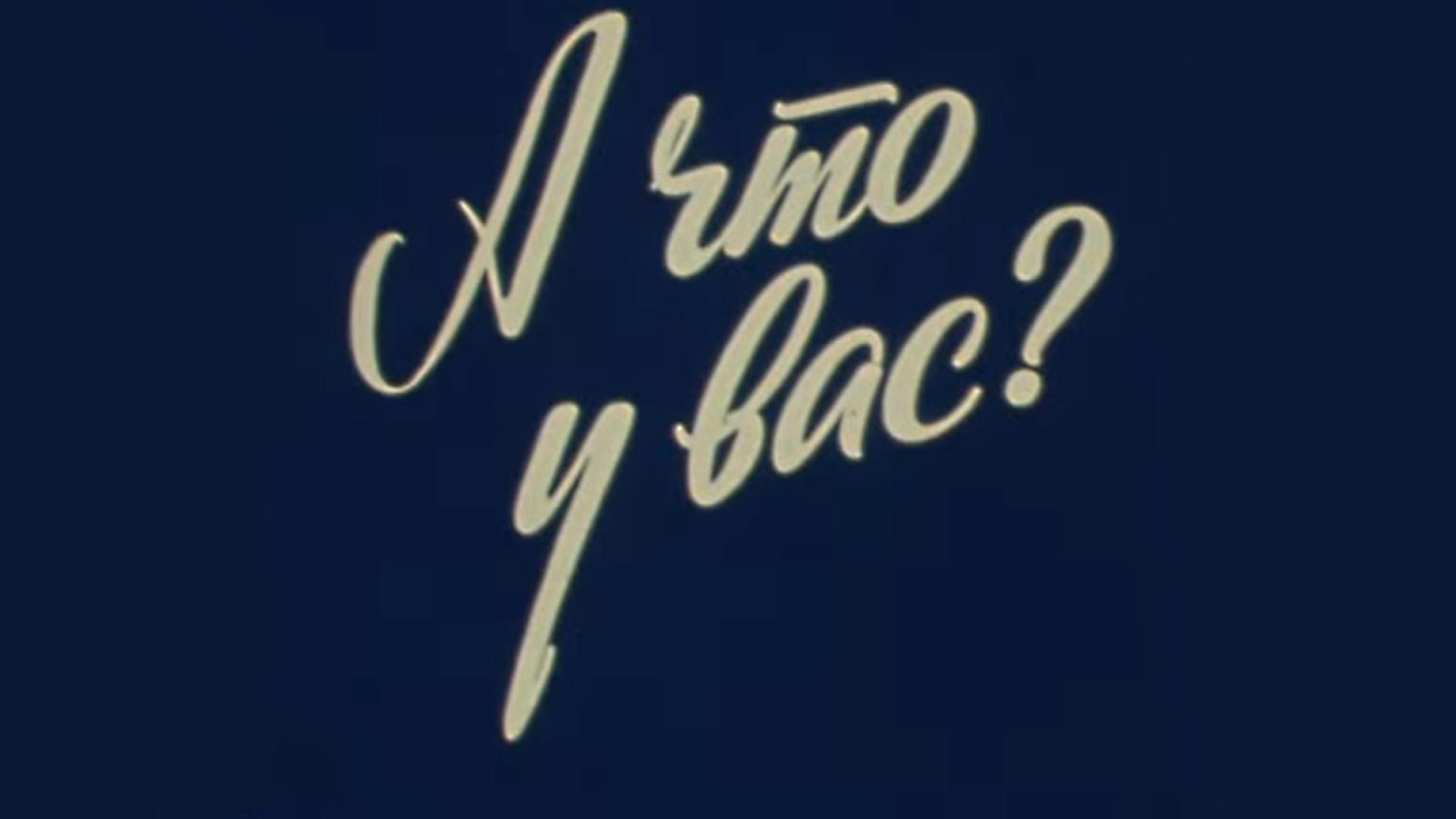 А что у вас?