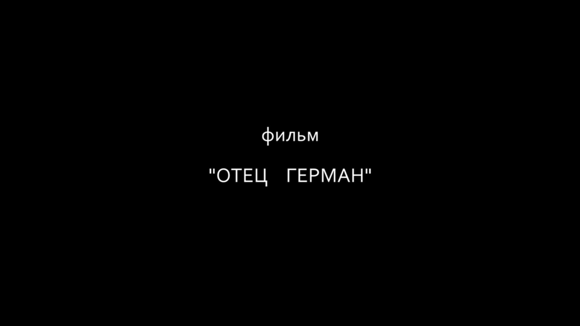 Отец Герман