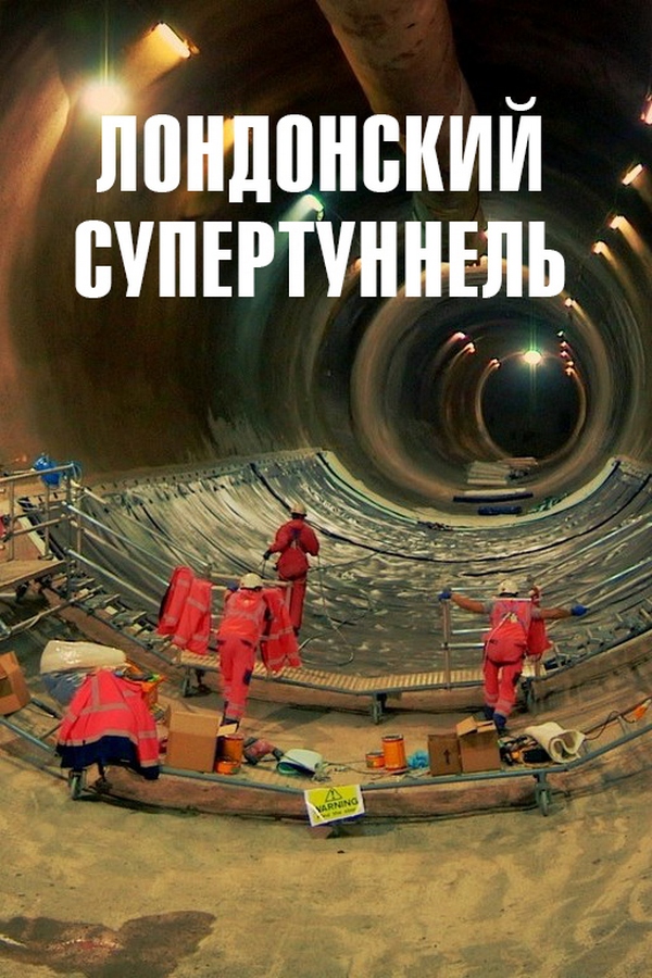 Лондонский супертуннель