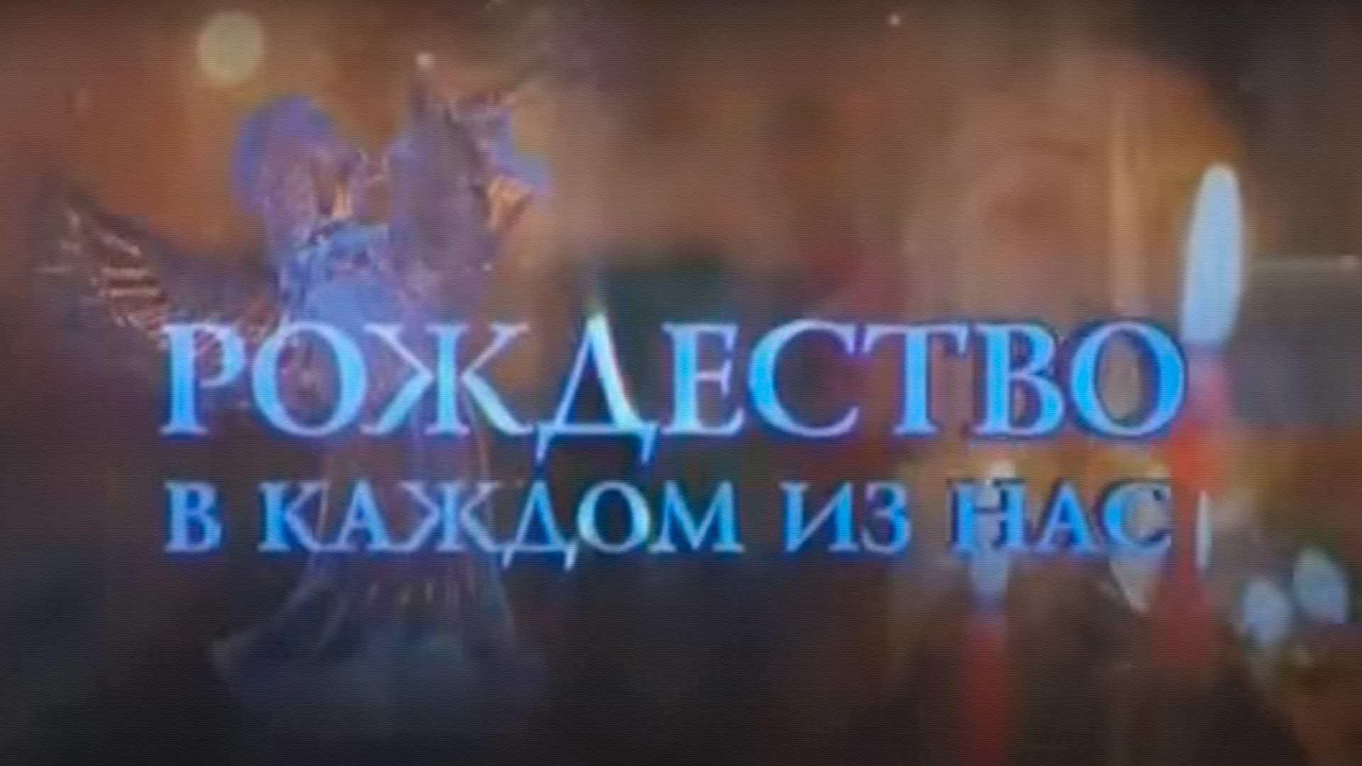 Рождество в каждом из нас