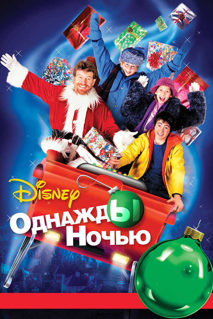 Однажды ночью
