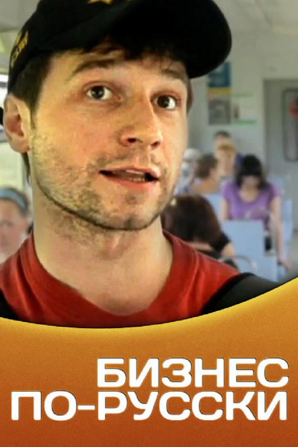 Бизнес по-русски