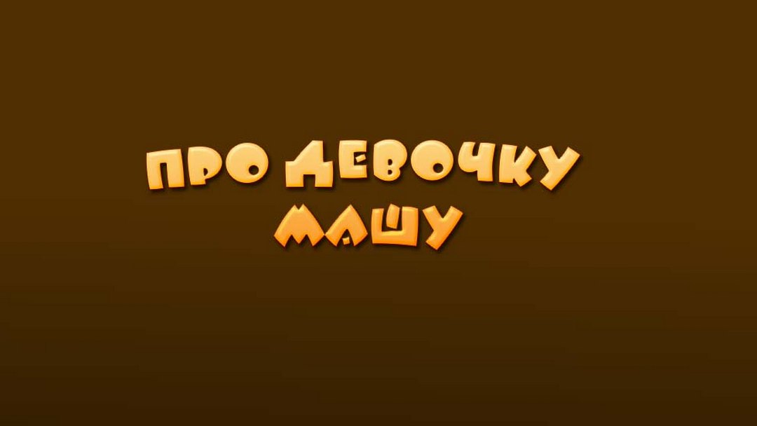 Про девочку Машу