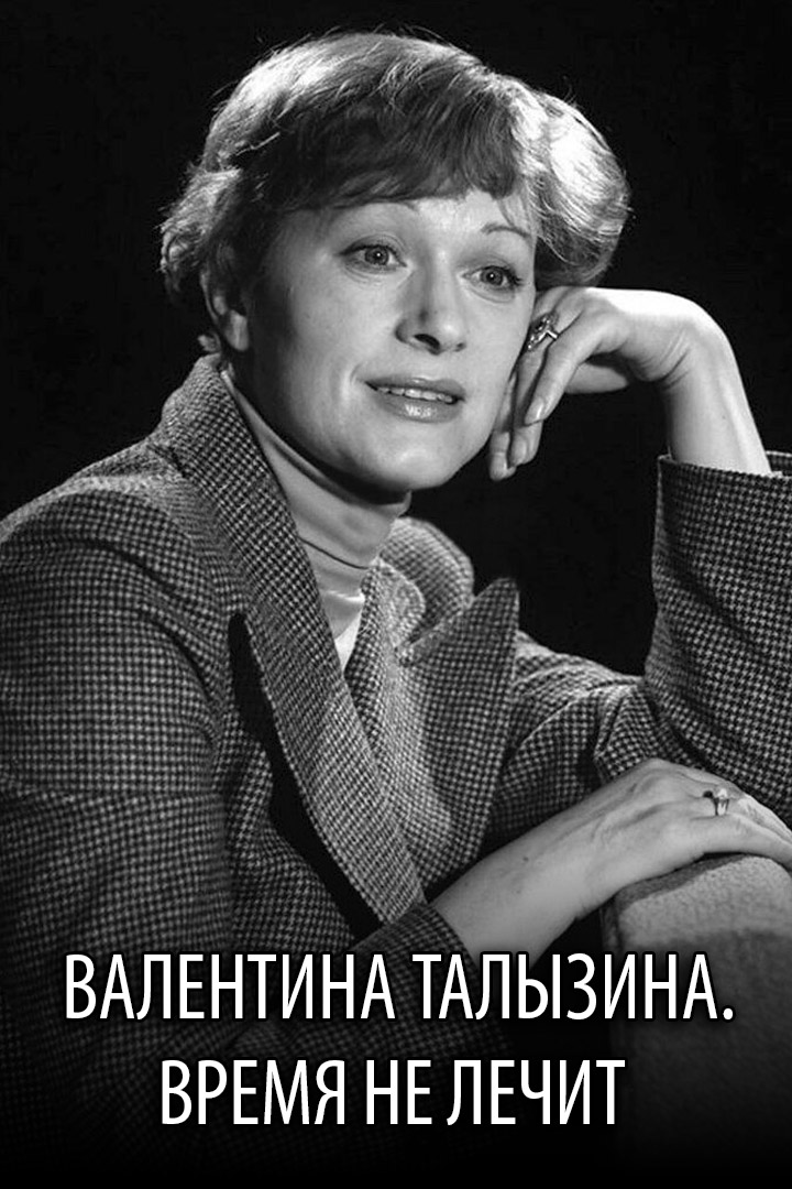 Валентина Талызина