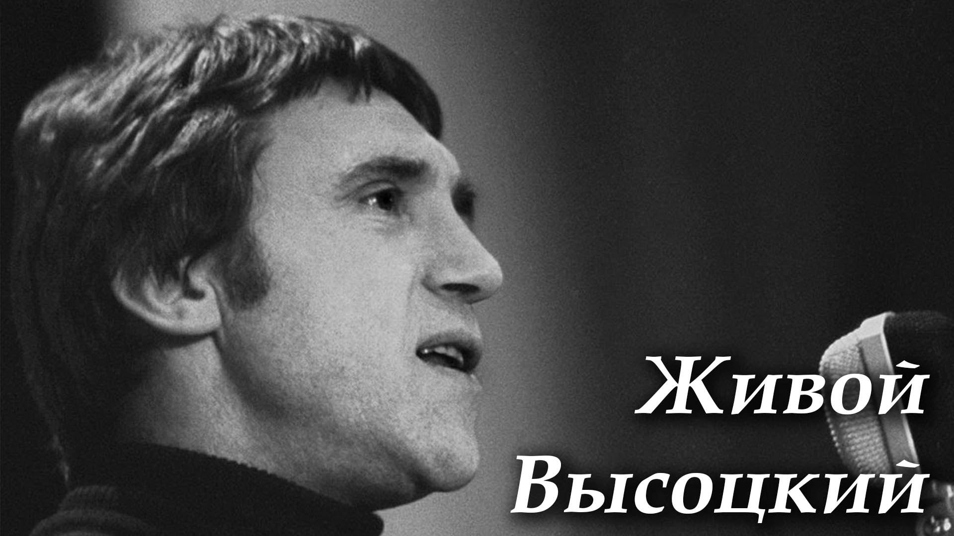 Живой Высоцкий