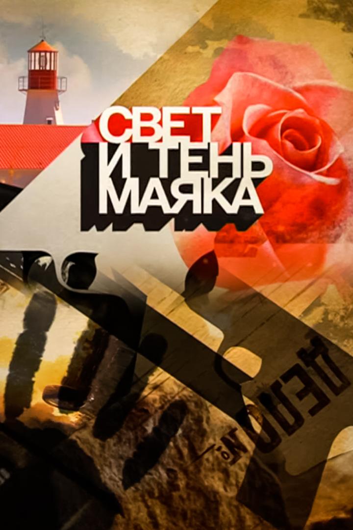 Свет и тень маяка