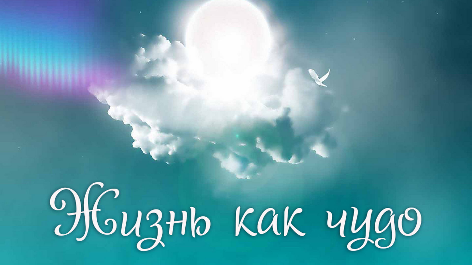 Жизнь как чудо
