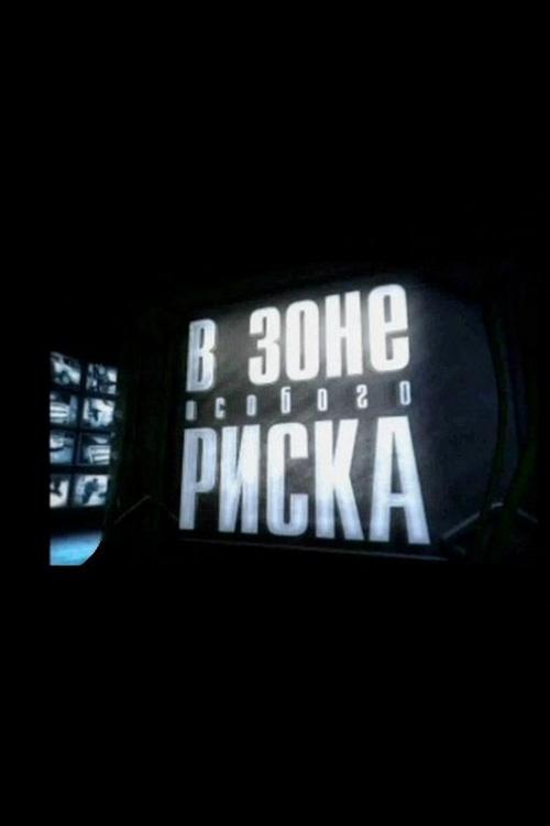 В зоне особого риска