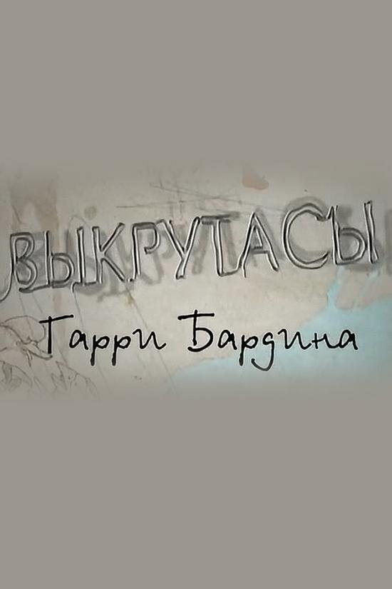 Выкрутасы Гарри Бардина
