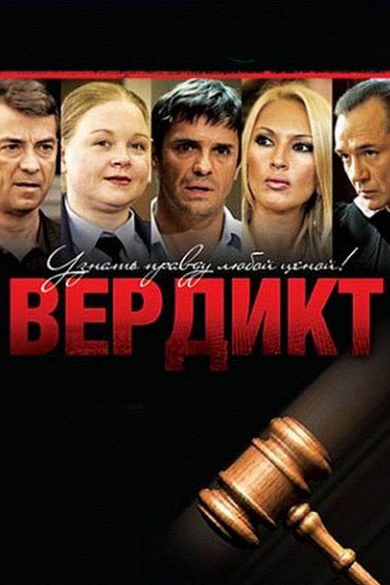 Вердикт