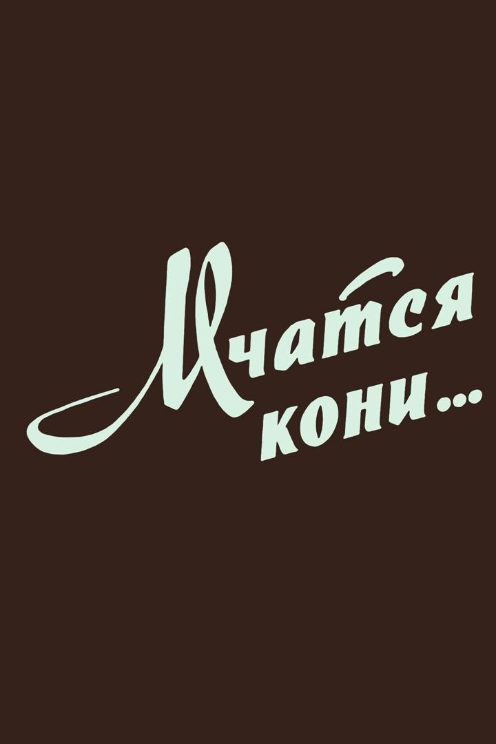 Мчатся кони