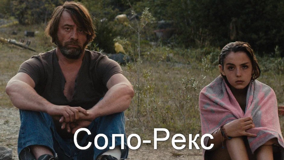 Соло-Рекс
