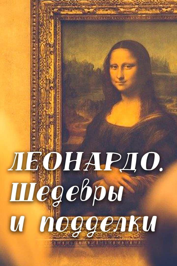 Леонардо. Шедевры и подделки