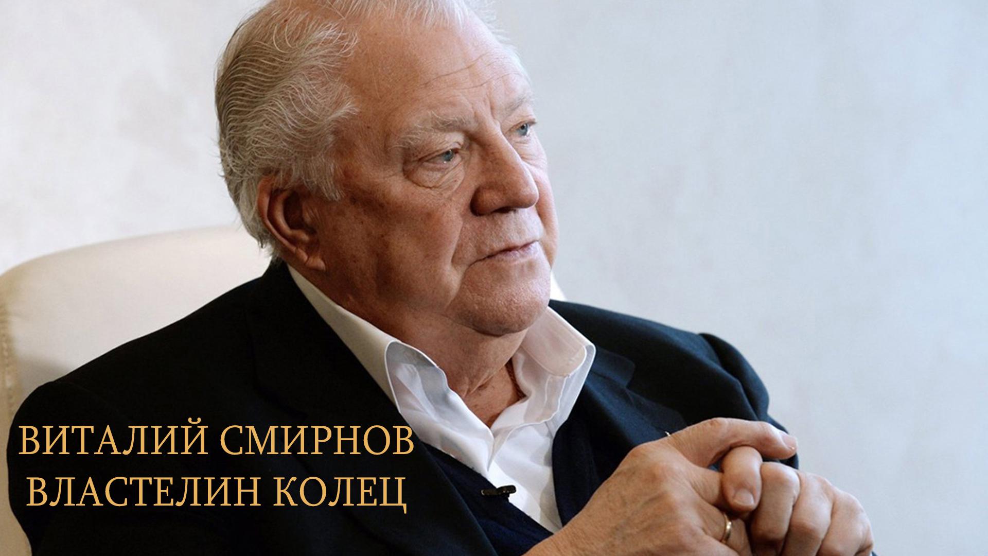 Виталий Смирнов. Властелин колец