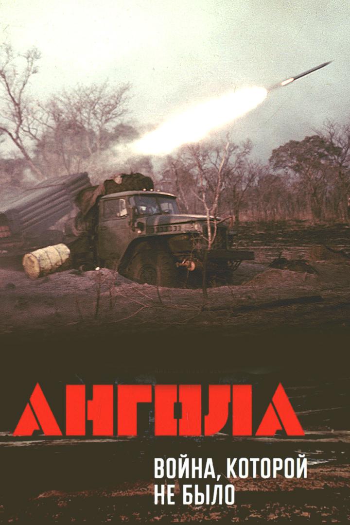 Ангола. Война, которой не было