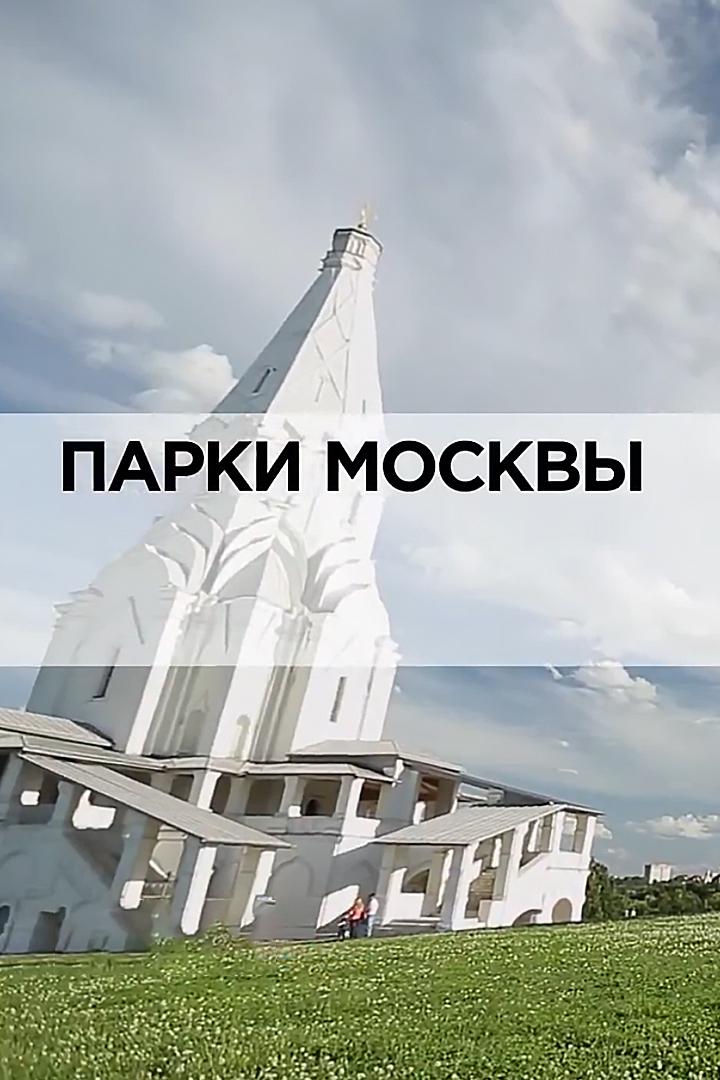 Парки Москвы