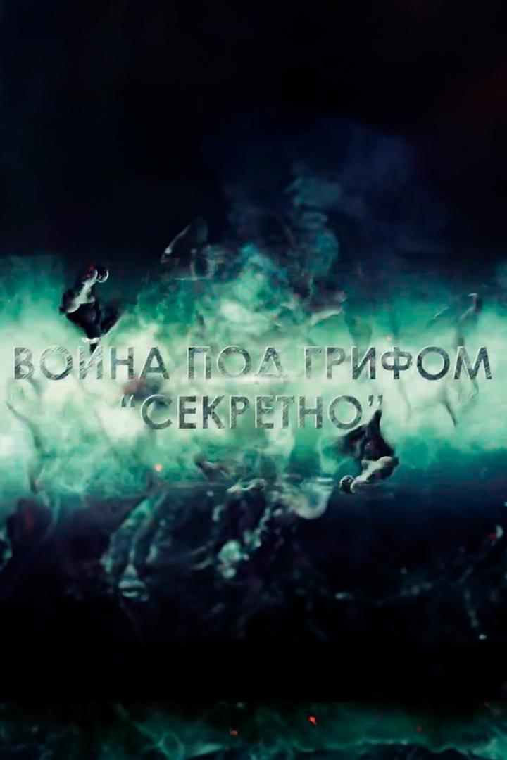 Война под грифом "Секретно"