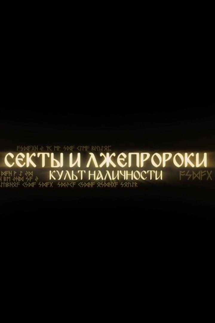 Секты и лжепророки. Культ наличности